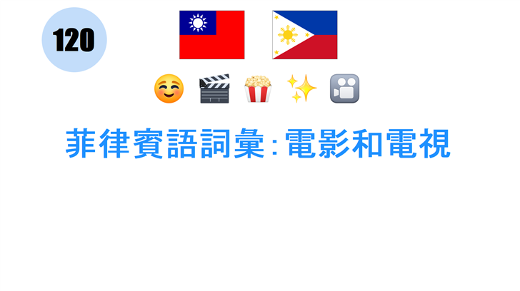 菲律賓語詞彙：電影和電視